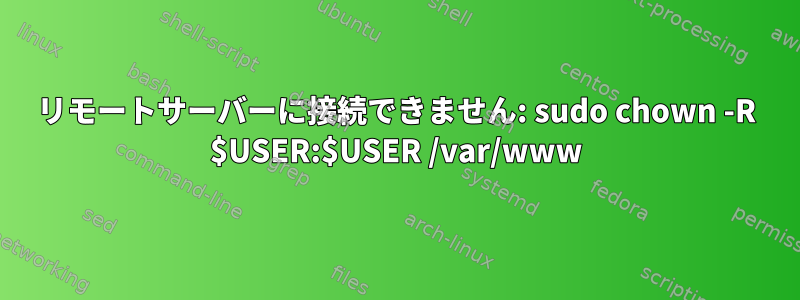 リモートサーバーに接続できません: sudo chown -R $USER:$USER /var/www