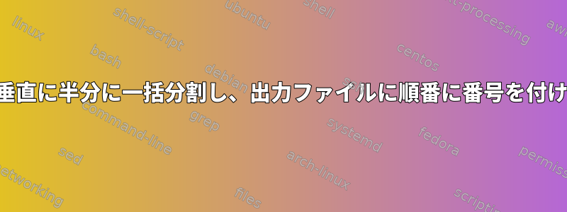 画像を垂直に半分に一括分割し、出力ファイルに順番に番号を付けます。