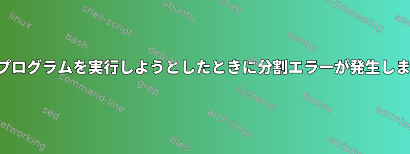 複数のプログラムを実行しようとしたときに分割エラーが発生しました。