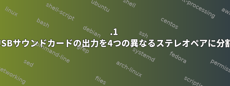 7.1 USBサウンドカードの出力を4つの異なるステレオペアに分割