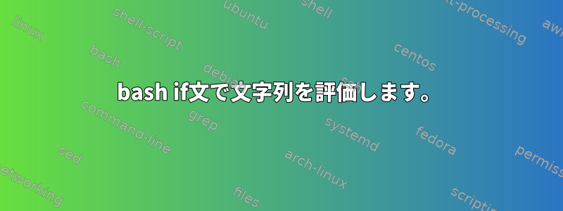 bash if文で文字列を評価します。