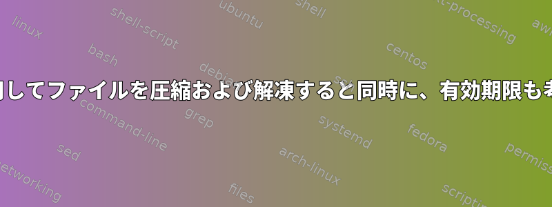 パスワードを使用してファイルを圧縮および解凍すると同時に、有効期限も考慮できますか？