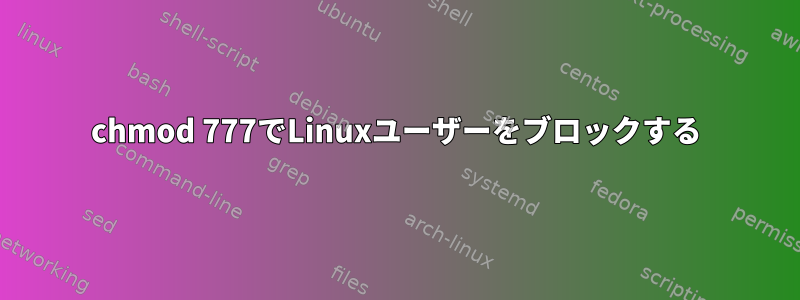 chmod 777でLinuxユーザーをブロックする