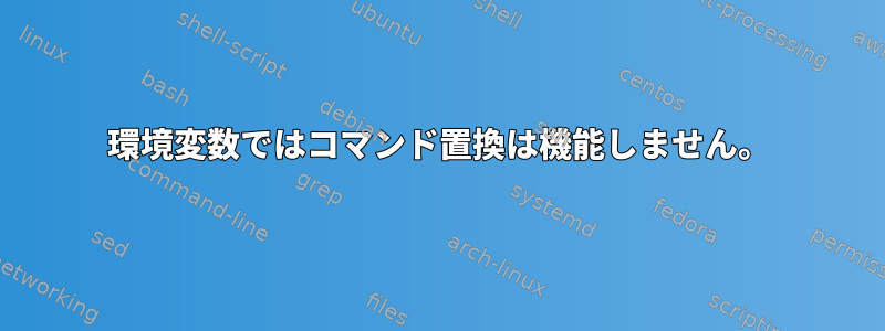 環境変数ではコマンド置換は機能しません。