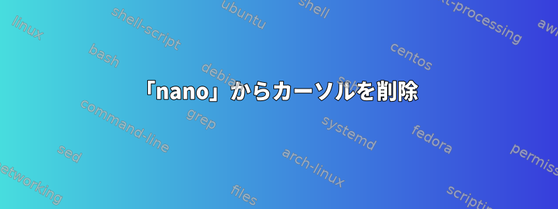 「nano」からカーソルを削除