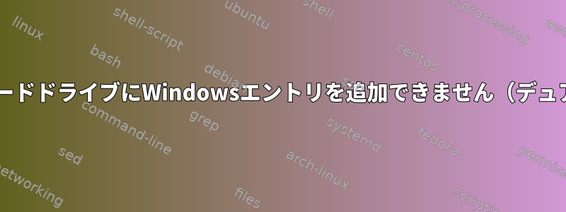 Grubは他のハードドライブにWindowsエントリを追加できません（デュアルブート）。