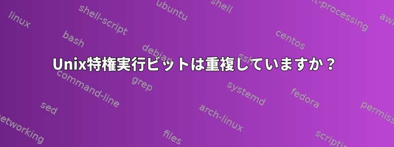 Unix特権実行ビットは重複していますか？