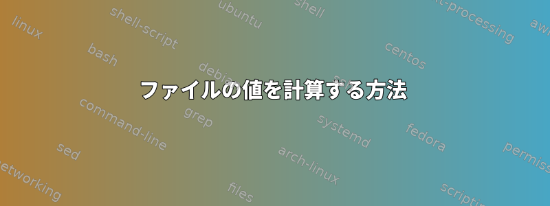 ファイルの値を計算する方法