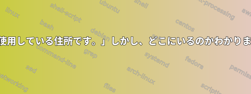 「既に使用している住所です。」しかし、どこにいるのかわかりません。