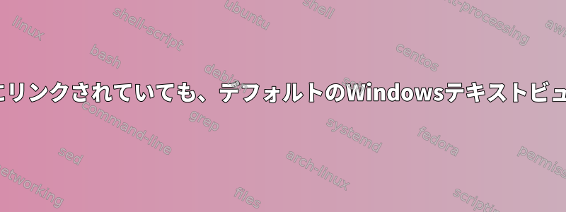 Cygwin：拡張子が別にリンクされていても、デフォルトのWindowsテキストビューアでファイルを開く