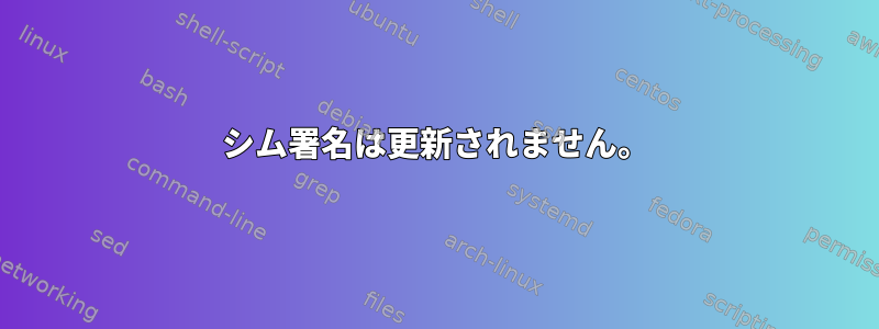 シム署名は更新されません。