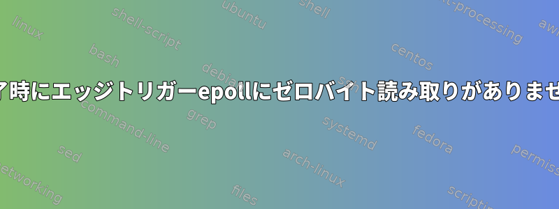 終了時にエッジトリガーepollにゼロバイト読み取りがありません