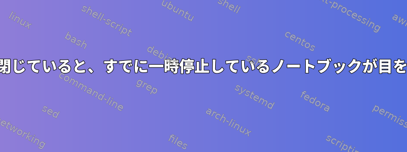 カバーが閉じていると、すでに一時停止しているノートブックが目を覚ます。