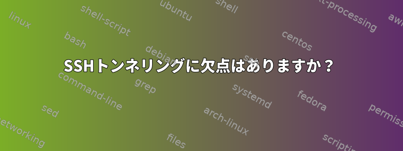 SSHトンネリングに欠点はありますか？