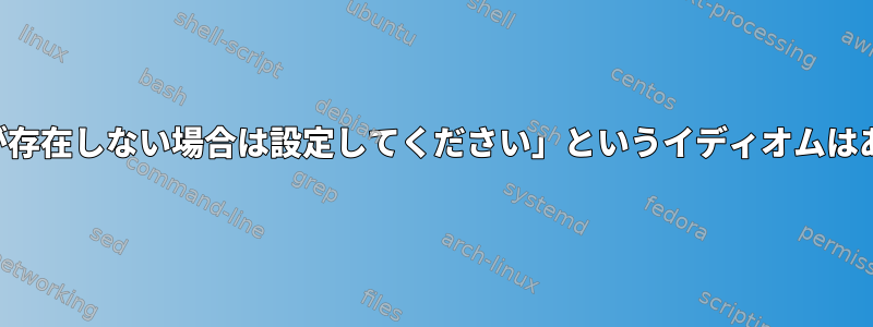 「この画像が存在しない場合は設定してください」というイディオムはありますか？