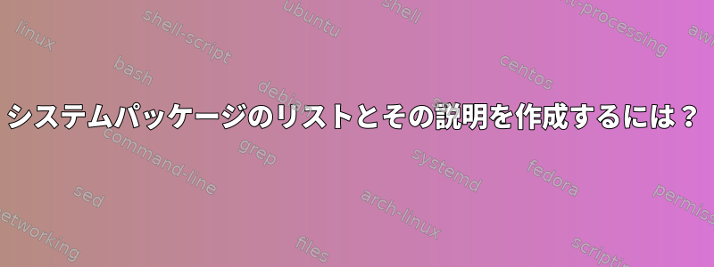 システムパッケージのリストとその説明を作成するには？