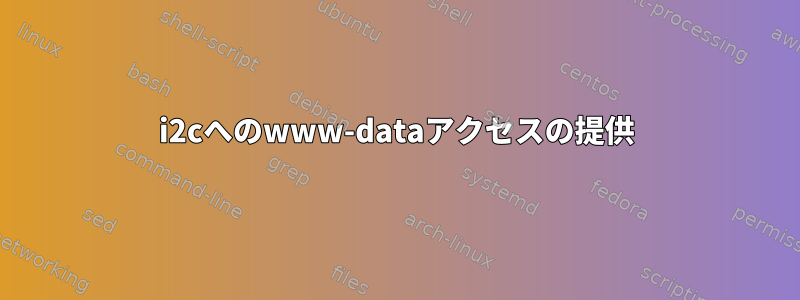 i2cへのwww-dataアクセスの提供