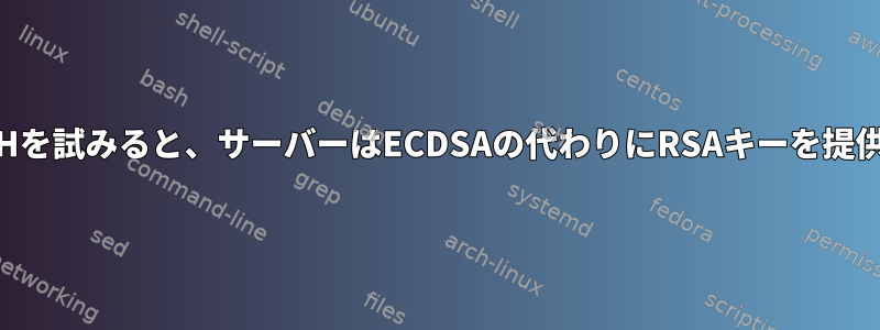 誰かがSSHを試みると、サーバーはECDSAの代わりにRSAキーを提供します。