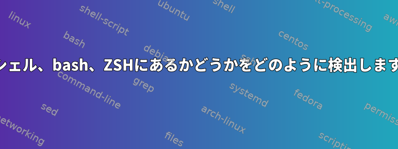 サブシェル、bash、ZSHにあるかどうかをどのように検出しますか？