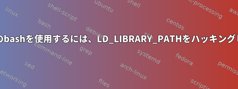 chrootで最新のbashを使用するには、LD_LIBRARY_PATHをハッキングしてください。