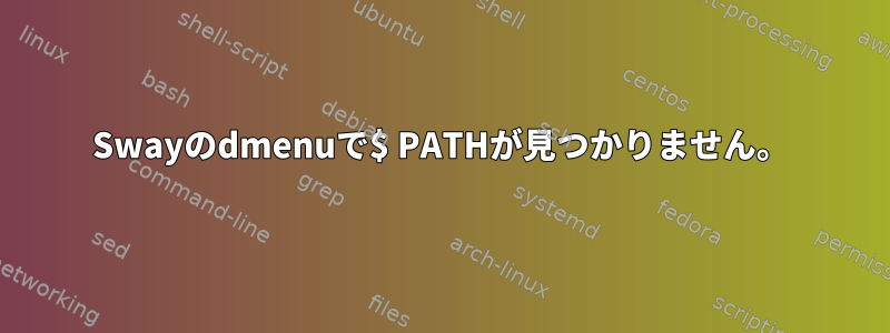 Swayのdmenuで$ PATHが見つかりません。