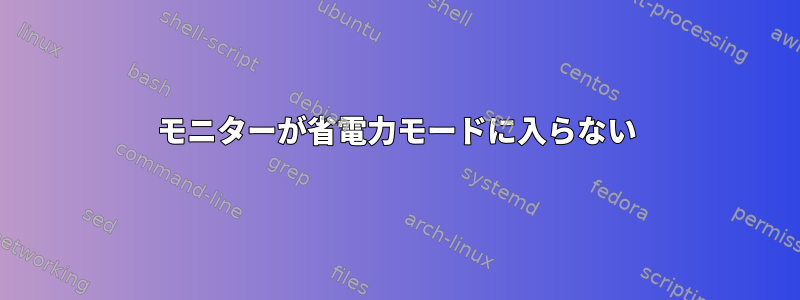 モニターが省電力モードに入らない