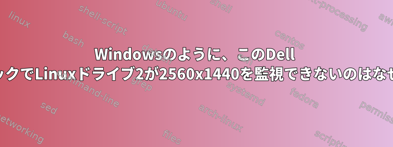 Windowsのように、このDell USB-CドックでLinuxドライブ2が2560x1440を監視できないのはなぜですか？