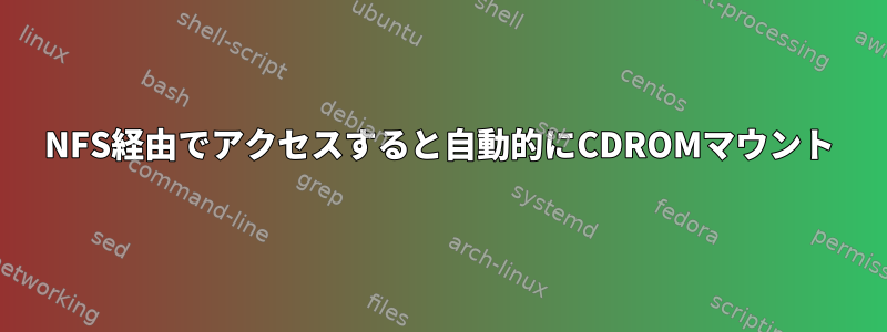 NFS経由でアクセスすると自動的にCDROMマウント