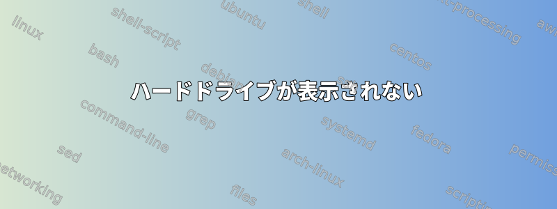 ハードドライブが表示されない