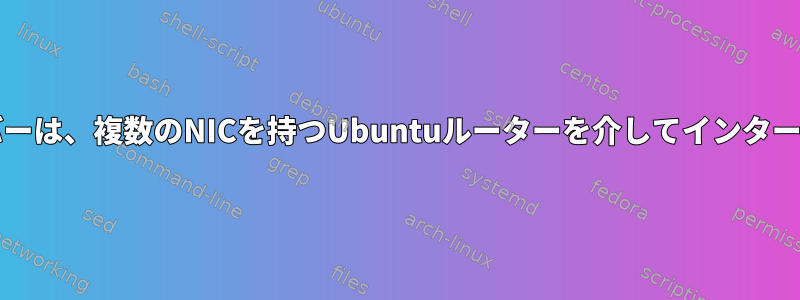 DMZサブネット上のWebサーバーは、複数のNICを持つUbuntuルーターを介してインターネットにアクセスできません。