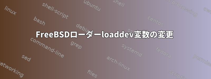 FreeBSDローダーloaddev変数の変更