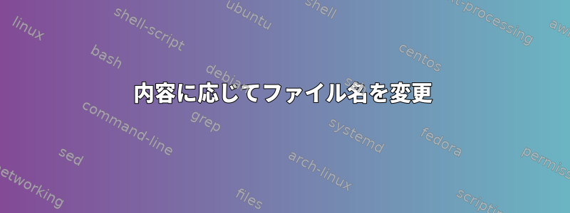 内容に応じてファイル名を変更