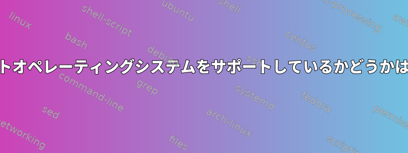 私のCPUがLinuxで64ビットオペレーティングシステムをサポートしているかどうかはどうすればわかりますか？