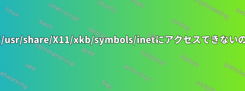 Chromebookで/usr/share/X11/xkb/symbols/inetにアクセスできないのはなぜですか？