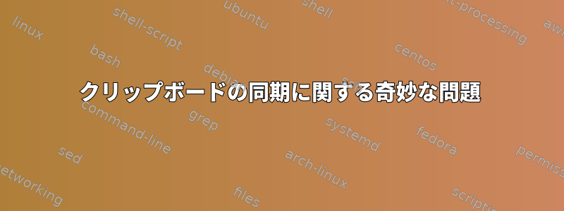 クリップボードの同期に関する奇妙な問題