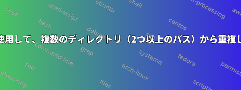 rmlintまたは他のツールを使用して、複数のディレクトリ（2つ以上のパス）から重複したエントリを削除します。