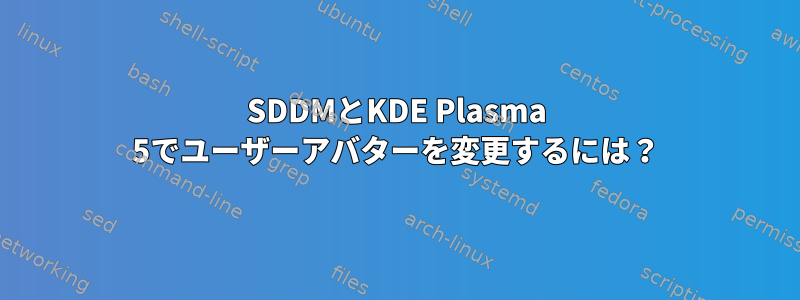 SDDMとKDE Plasma 5でユーザーアバターを変更するには？