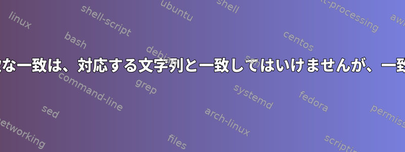 sedの貪欲な一致は、対応する文字列と一致してはいけませんが、一致します。