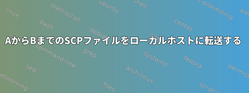 AからBまでのSCPファイルをローカルホストに転送する