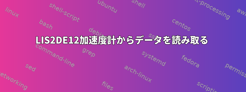 LIS2DE12加速度計からデータを読み取る