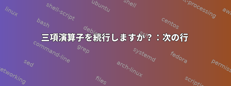 三項演算子を続行しますか？：次の行