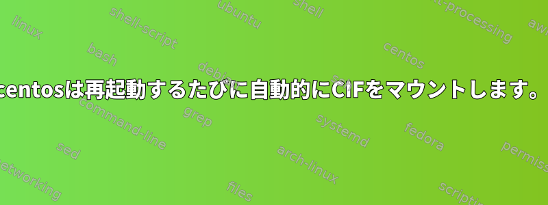 centosは再起動するたびに自動的にCIFをマウントします。