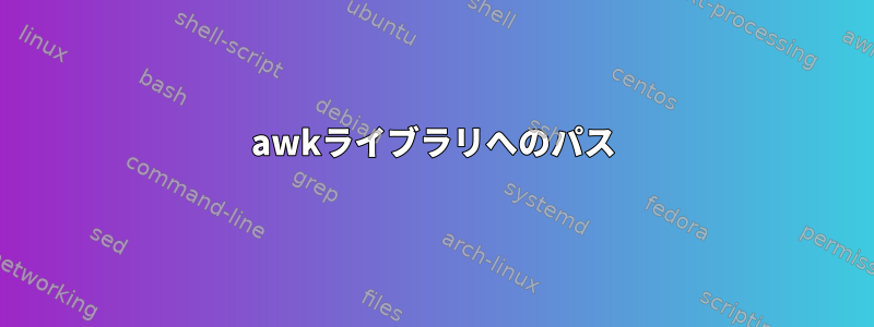 awkライブラリへのパス