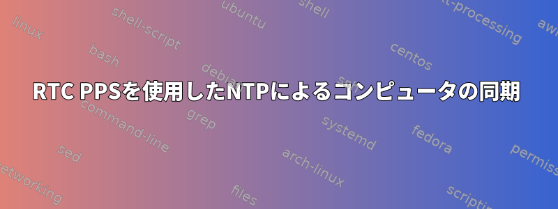 RTC PPSを使用したNTPによるコンピュータの同期