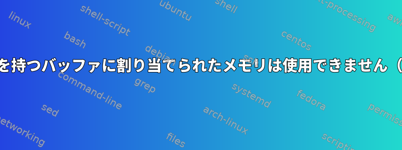 透明なhugepageを持つバッファに割り当てられたメモリは使用できません（プロセス終了）。