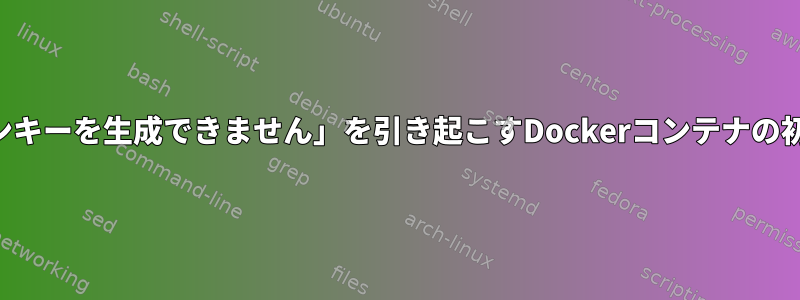 「セッションキーを生成できません」を引き起こすDockerコンテナの初期化エラー