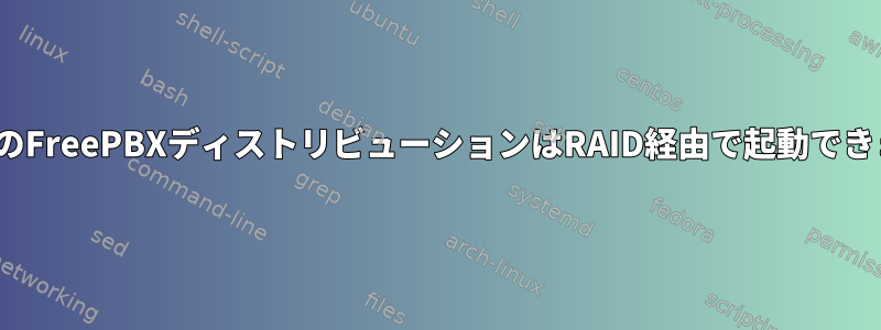 CentOSのFreePBXディストリビューションはRAID経由で起動できません。