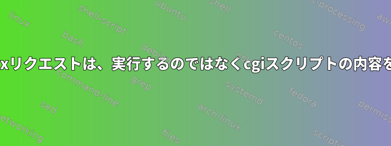 lighttpd：ajaxリクエストは、実行するのではなくcgiスクリプトの内容を出力します。