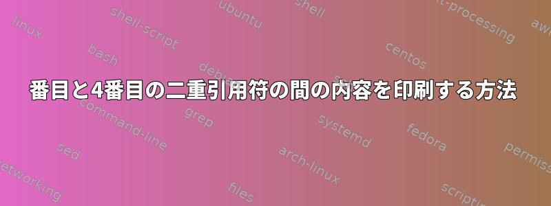 3番目と4番目の二重引用符の間の内容を印刷する方法