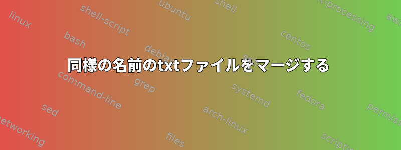 同様の名前のtxtファイルをマージする